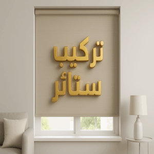 تركيب ستائر