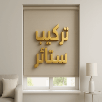 تركيب ستائر الوفرة – فني تركيب ستائر الوفرة – ابومحمد 67622933 – تركيب برادي الوفرة – تركيب ستائر رول الوفرة – رقم تركيب ستائر الوفرة – فني ستائر الوفرة