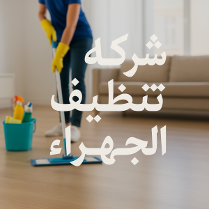 شركة تنظيف الجهراء - الاتصال 66325006 - تنظيف منازل الجهراء - تنظيف شقق الجهراء - رقم شركة تنظيف الجهراء - شركة تنظيف منازل الجهراء - تنظيف الجهراء - تنظيف بيوت الجهراء 2 شركة تنظيف في الجهراء