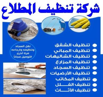 شركة تنظيف المطلاع - الاتصال 66325006 - تنظيف منازل المطلاع - تنظيف شقق المطلاع - رقم شركة تنظيف المطلاع - شركة تنظيف منازل المطلاع - تنظيف المطلاع - تنظيف بيوت المطلاع