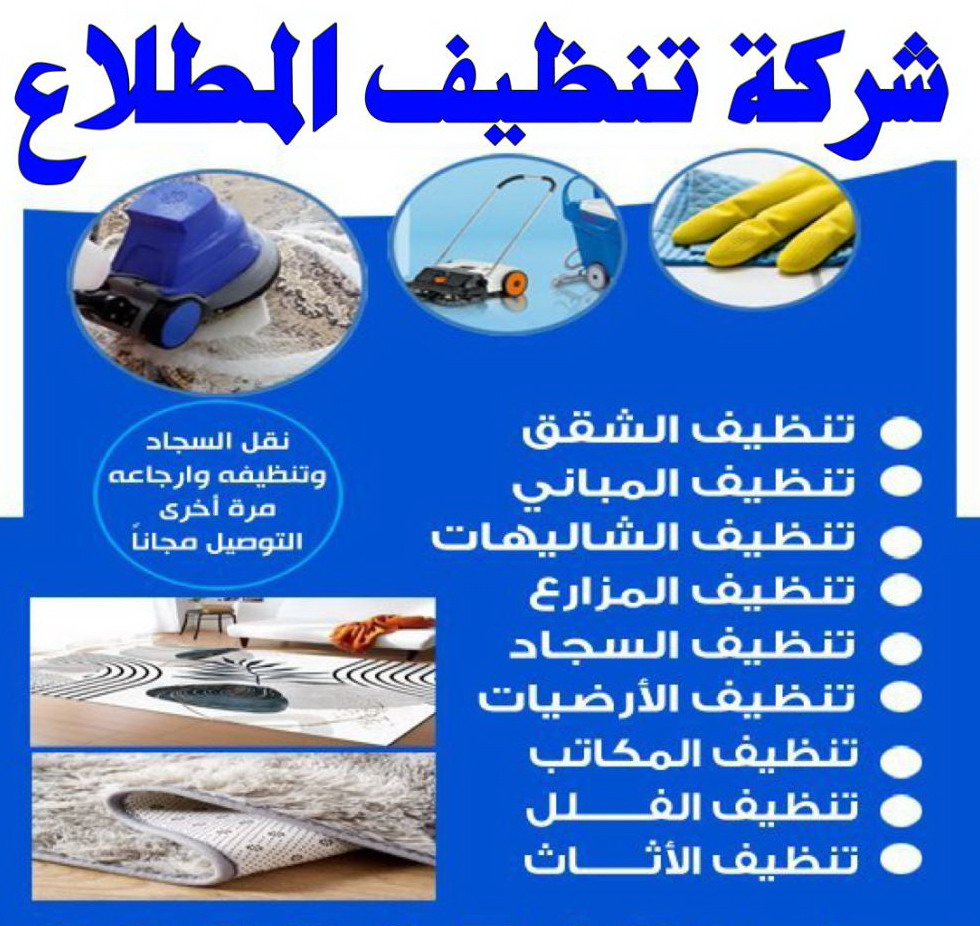 شركة تنظيف المطلاع شركة تنظيف المطلاع شركة تنظيف المطلاع - الاتصال 66325006 - تنظيف منازل المطلاع - تنظيف شقق المطلاع - رقم شركة تنظيف المطلاع - شركة تنظيف منازل المطلاع - تنظيف المطلاع - تنظيف بيوت المطلاع