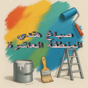 صباغ هندي المنطقة العاشرة