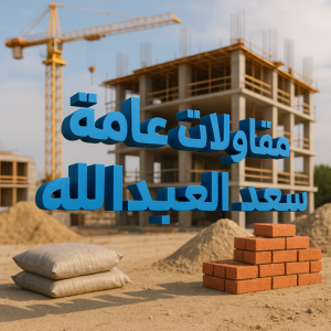 مقاولات عامة سعد العبدالله