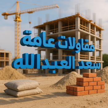 مقاولات عامة سعد العبدالله - ترميمات عامة سعد العبدالله - مقاول سعد العبدالله - ابومحمود 97703279 - مقاول بناء سعد العبدالله - مقاولات سعد العبدالله - مقاول ترميم سعد العبدالله