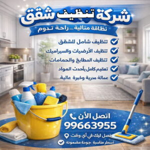 شركة تنظيف منازل - شركة تنظيف شقق - رقم شركة تنظيف - شهيد📞99663955 - شركة تنظيف منازل ٢٤ ساعة - شركة تنظيف منازل رخيصة الكويت - شركة تنظيف بالكويت 2 شركة تنظيف شقق