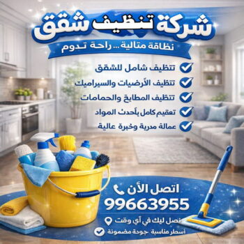 شركة تنظيف منازل - شركة تنظيف شقق - رقم شركة تنظيف - شهيد📞99663955 - شركة تنظيف منازل ٢٤ ساعة - شركة تنظيف منازل رخيصة الكويت - شركة تنظيف بالكويت