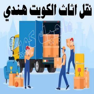 نقل اثاث الكويت هندي