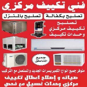 فني تكييف - الاتصال 65061070 - فني تكييف مركزي - فني تكييف باكستاني - فني تكييف هندي الجهراء - فني تكييف مركزي الكويت - رقم فني تكييف - فني تكييف ٢٤ ساعة - فني تكييف وحدات - فني تكييف الجهراء 2 فني تكييف بالكويت فني تكييف - الاتصال 65061070 - فني تكييف مركزي - فني تكييف باكستاني - فني تكييف هندي الجهراء - فني تكييف مركزي الكويت - رقم فني تكييف - فني تكييف ٢٤ ساعة - فني تكييف وحدات - فني تكييف الجهراء