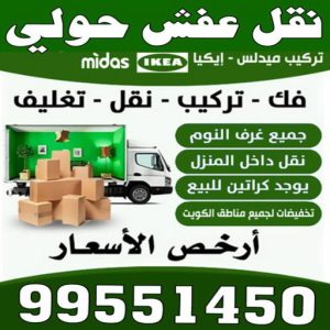 نقل عفش حولي 7216 نقل عفش حولي - نقل عفش رخيص بحولي - ابوعلي📞99551450 - شركة نقل عفش حولي - رقم نقل عفش حولي - ونيت نقل عفش حولي - نقل اثاث حولي - نقل عفش