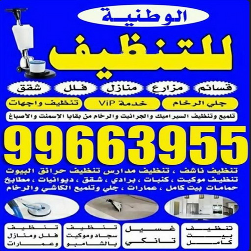 تنظيف منازل الخيران تنظيف منازل الخيران شركة تنظيف الصبية - تنظيف منازل الصبية - الوطنية📞99663955 - شركة تنظيف بالكويت - تعقيم منازل - شركة تنظيف شقق - تنظيف - تنظيف شقق - تنظيف فلل وشقق - شركة تنظيف منازل